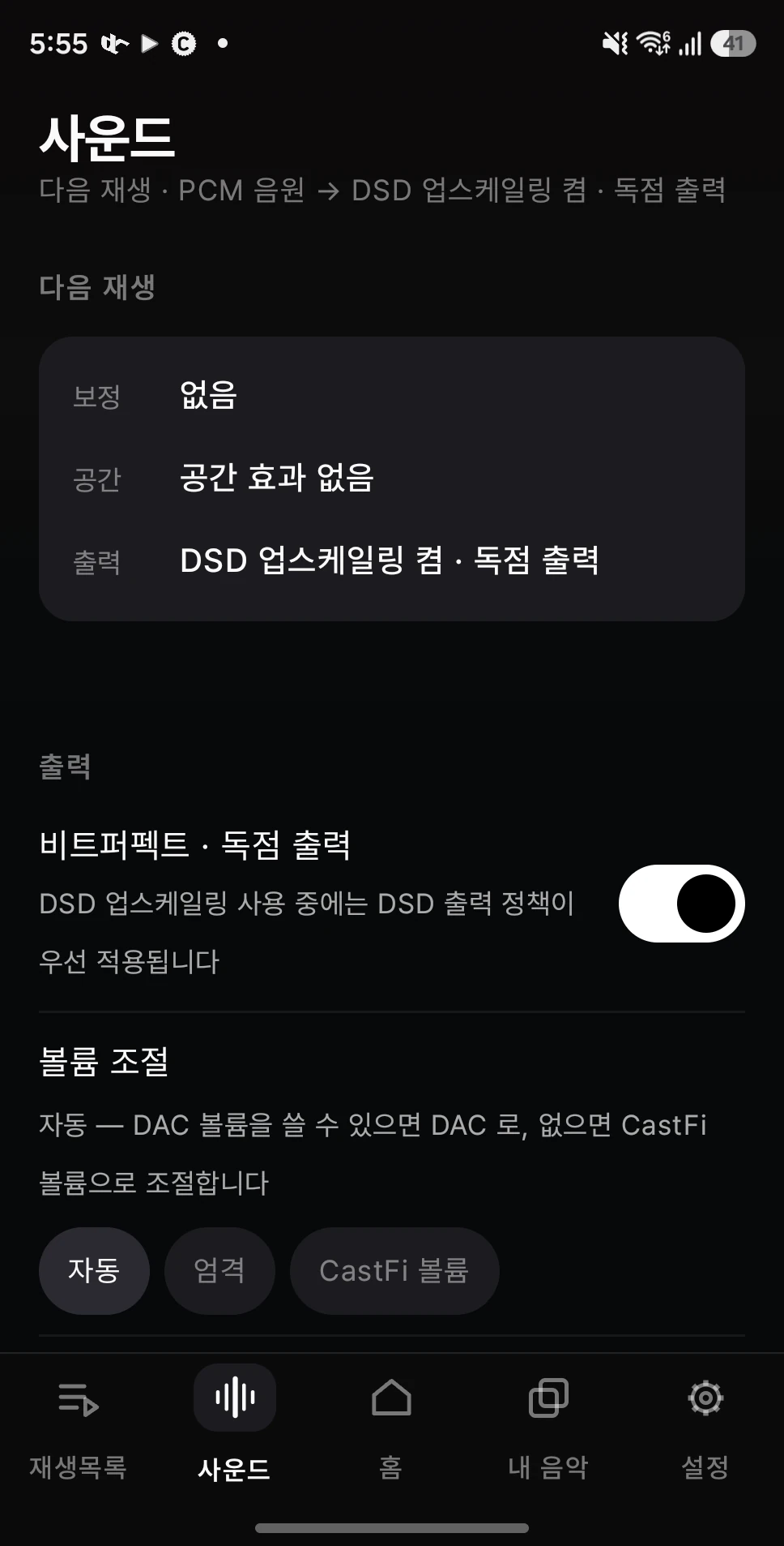 CastFi Android 앱의 사운드 화면 — 비트퍼펙트 · 독점 출력, 볼륨 조절, 헤드폰 매칭